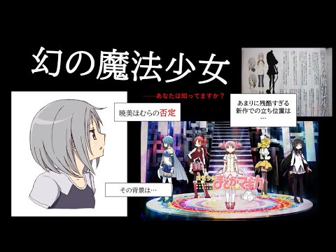 【廻天】ついに来た!新作における新しい魔法少女の歴史と役割について新しいりークが……。 あなたは知ってますか?【ゆっくり解説】 【廻天】ついに来た!新作における新しい魔法少女の歴史と役割について新しいりークが……。 あなたは知ってますか?【ゆっくり解説】