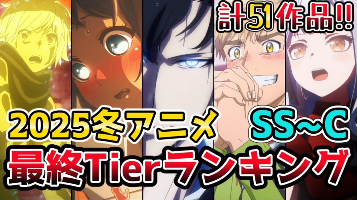 【2025冬アニメ】全51作品 最終Tier表ランキング SS〜C評価【メダリスト,アベムジカ,沖ツラ,悪役令嬢転生おじさん,戦隊レッド,俺レベ2期,ギルます,わた婚2期,サカモトデイズ】