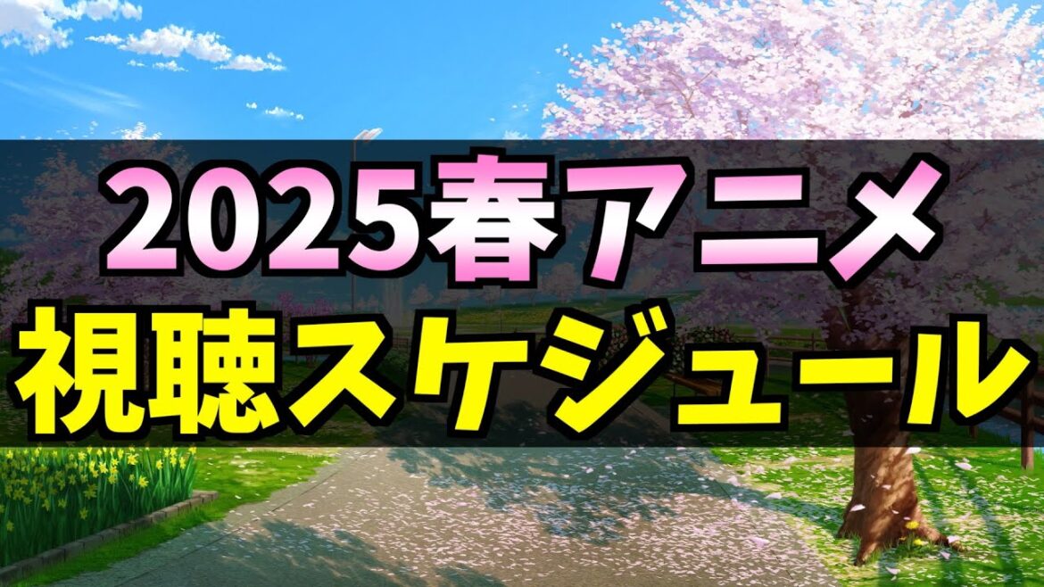 【全40タイトル】2025春アニメの視聴スケジュールを共有するよ【ウマ娘 シンデレラグレイ / Summer Pockets / 機動戦士Gundam GQuuuuuuX】