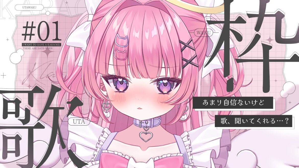 【歌枠】全然歌に自信はないんだけどね…がんばるね♡【Vivid V¦#桃猫あむ】 【歌枠】全然歌に自信はないんだけどね…がんばるね♡【Vivid V¦#桃猫あむ】