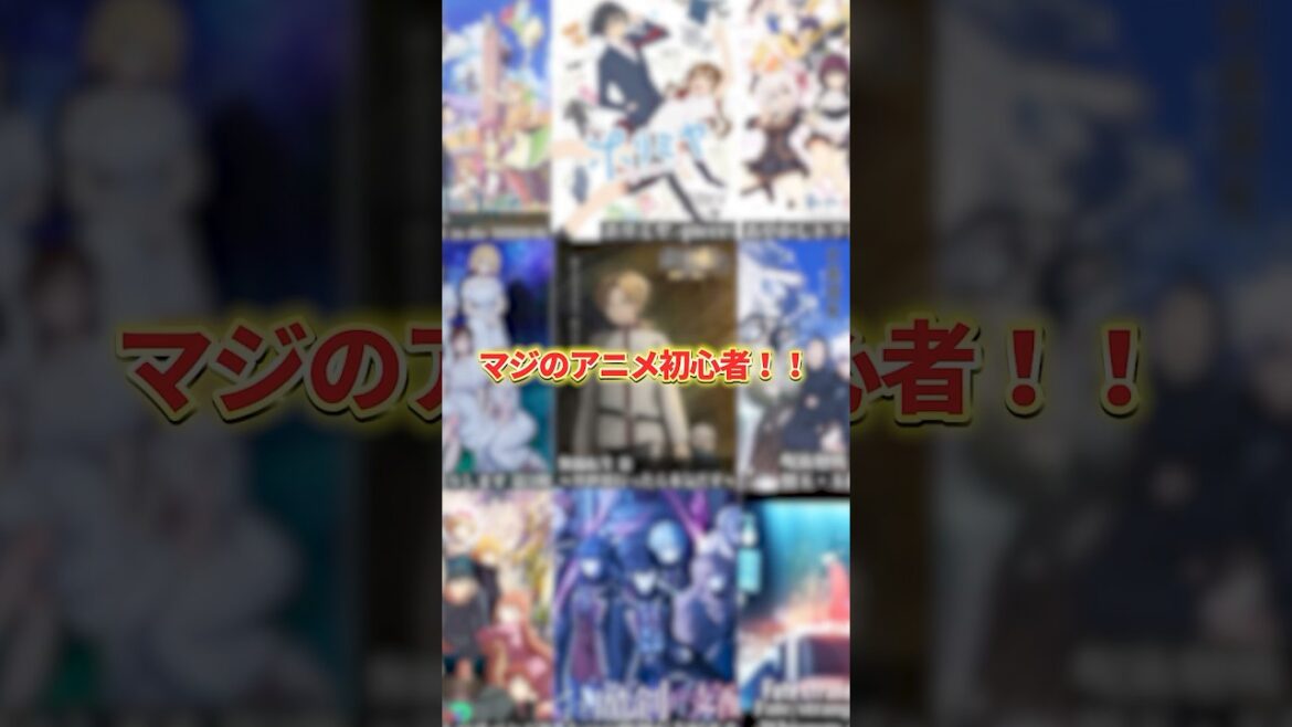 初心者でも知っているアニメと言えば！. #アニメ #アニメ紹介 #アニメレビュー #アニメ評価 #新作アニメ #オタク #フィギュア #アニソン #short #shorts #社長