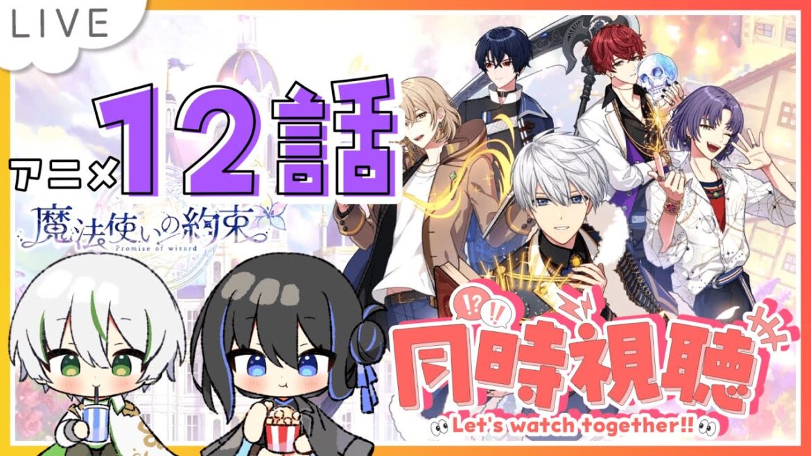 【魔法使いの約束】まほやくアニメ12話同時視聴！ついにアニメ最終話！2部フルボイスやばいよね…！【アツポットの日常/ #夫婦VTuber】