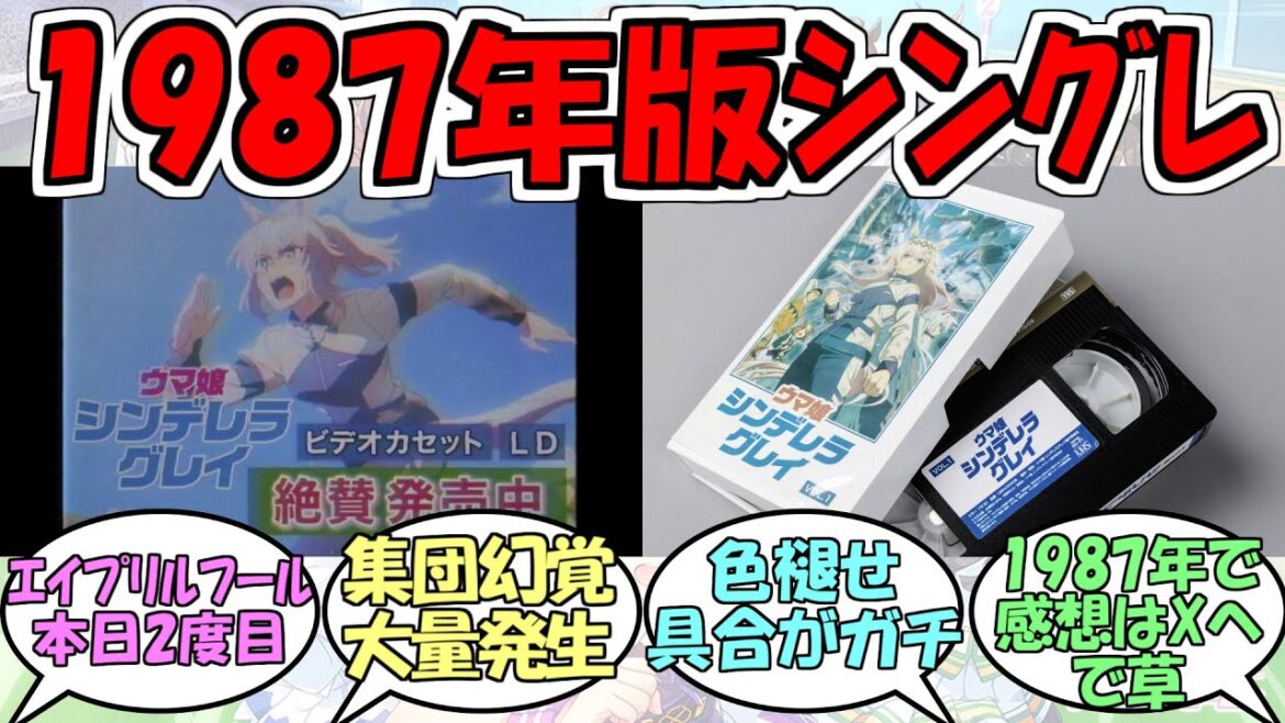 『1987年版シンデレラグレイCM&VHSで存在しない記憶大量発生』に対するみんなの反応【ウマ娘プリティーダービー】