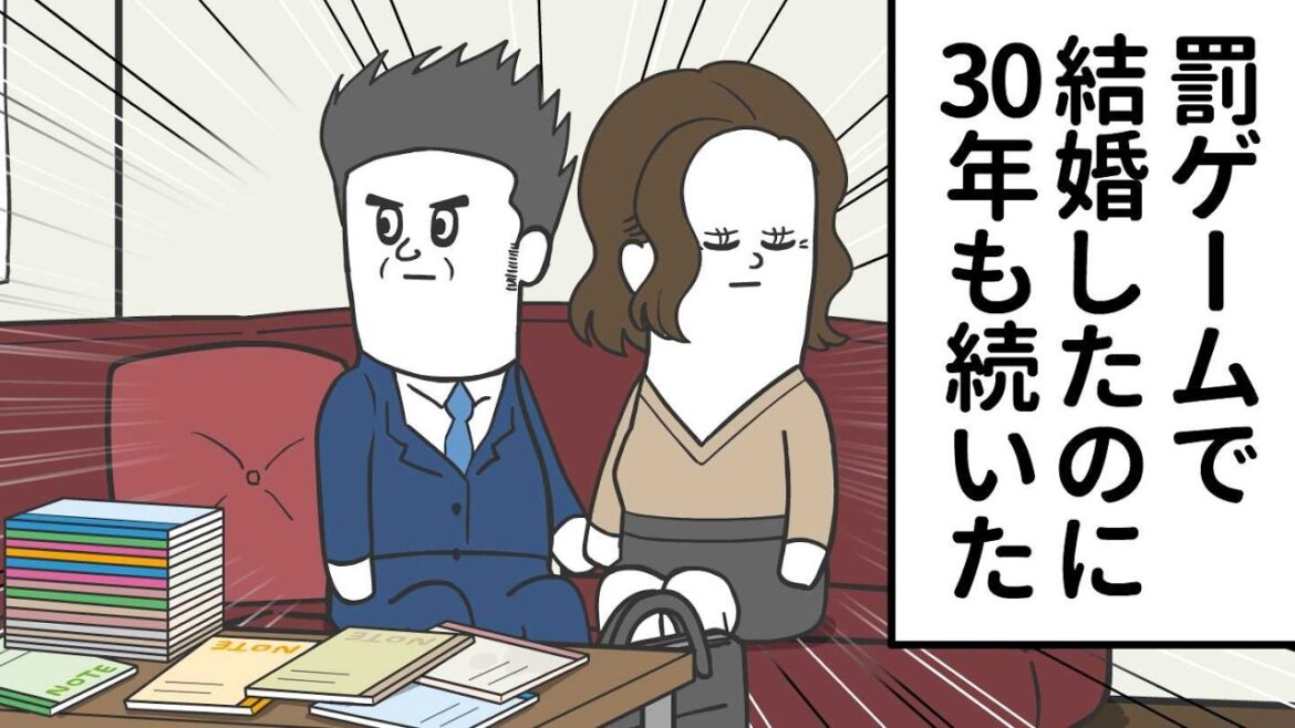 罰ゲームで結婚したのに 結果30年も続いた夫婦【アニメ】 罰ゲームで結婚したのに 結果30年も続いた夫婦【アニメ】