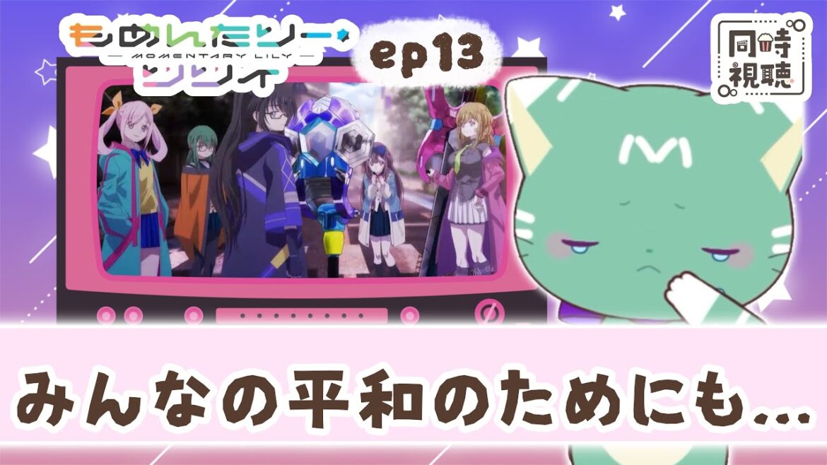 【同時視聴】「もめんたりー・リリィ」第１３話【新人VTuber／ぽの】アニメリアクション