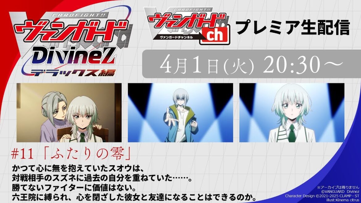 【プレミア公開】カードファイト!! ヴァンガード Divinez デラックス編　#11「ふたりの零」
