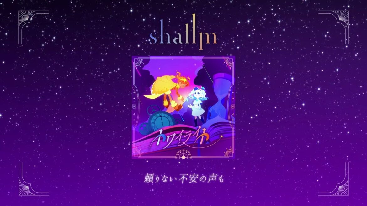 【shallm】トワイライト - Jacket ver.（TVアニメ『阿波連さんははかれない season2』EDテーマ）