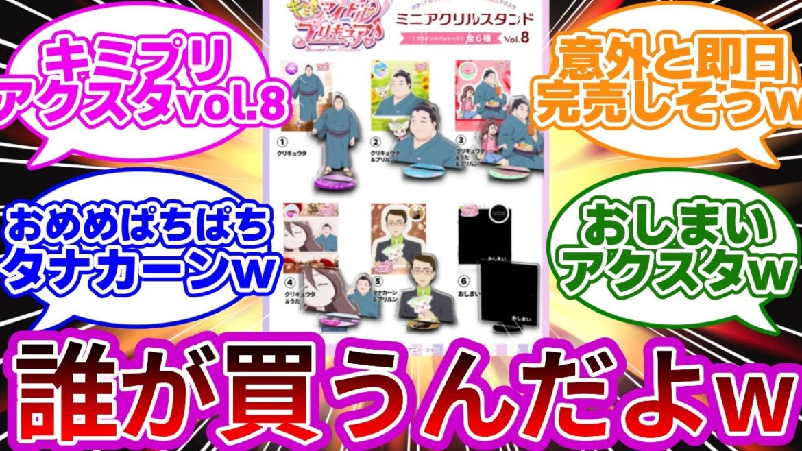 【爆死確定w】キミプリミニアクリルスタンドVol.8が発売wwに対する反応集【キミとアイドルプリキュア♪】【キミプリ】【プリキュア反応集】【追加戦士】