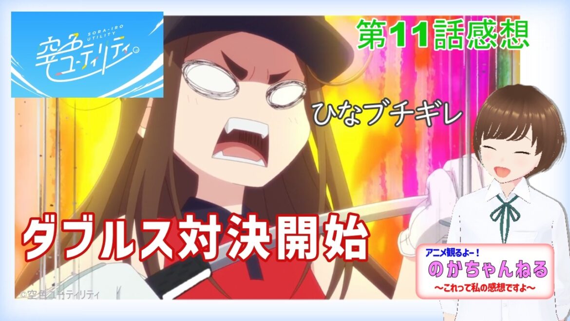 対決開始、最終回じゃないよね？空色ユーティリティ第11話感想【あにのか】
