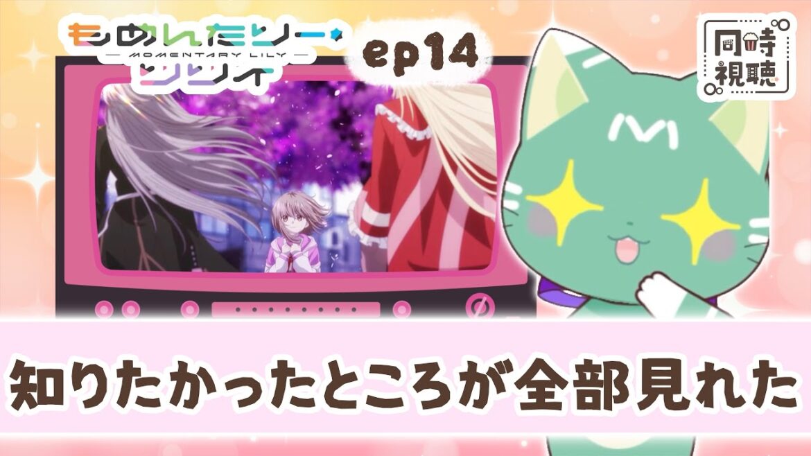 【同時視聴】「もめんたりー・リリィ」第１４話【新人VTuber／ぽの】アニメリアクション