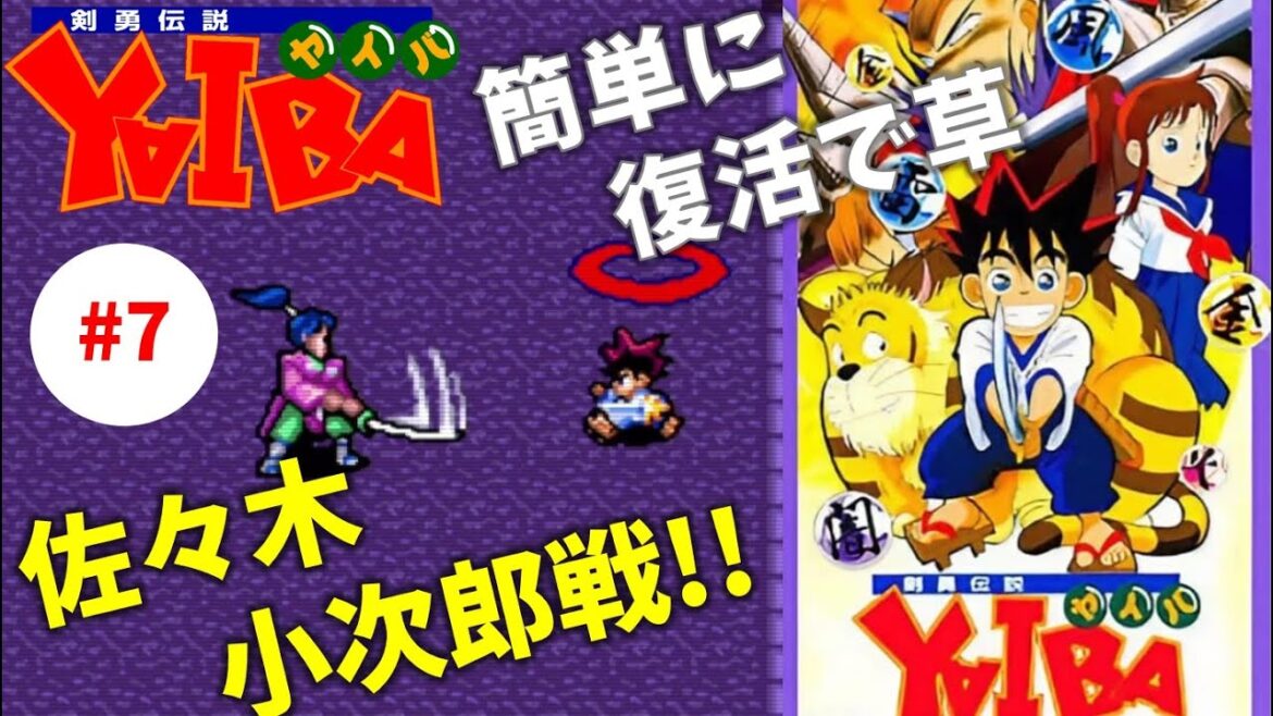 #7【実況】２人目の伝説の侍【剣勇伝説 YAIBA】