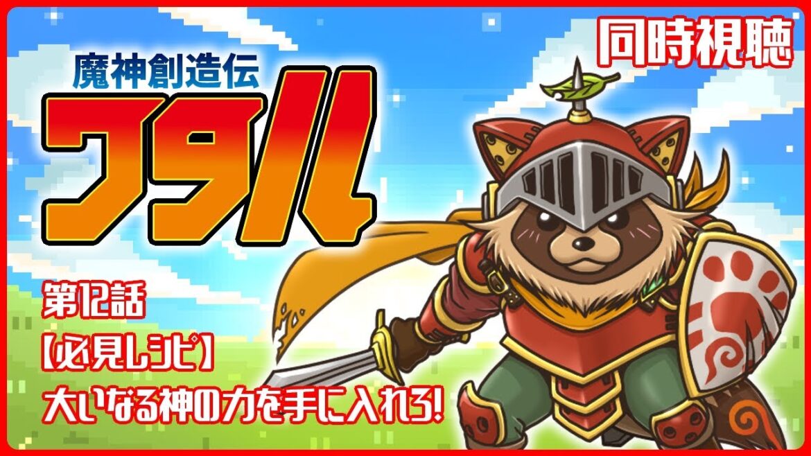 【同時視聴】魔神創造伝ワタル【第12話】前半クールの最終話!急にシリアスになるじゃん? 【同時視聴】魔神創造伝ワタル【第12話】前半クールの最終話!急にシリアスになるじゃん?