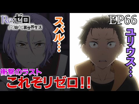 新たな暴食の被害者… 『Re:ゼロから始める異世界生活』 3rd season 反撃編 66話【切り抜き】 新たな暴食の被害者… 『Re:ゼロから始める異世界生活』 3rd season 反撃編 66話【切り抜き】