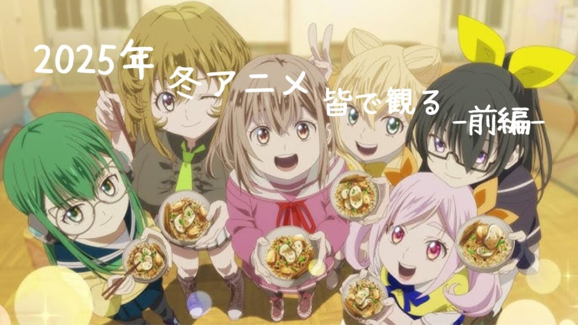 2025年冬アニメ皆で観よう【終】+レーカン！観る