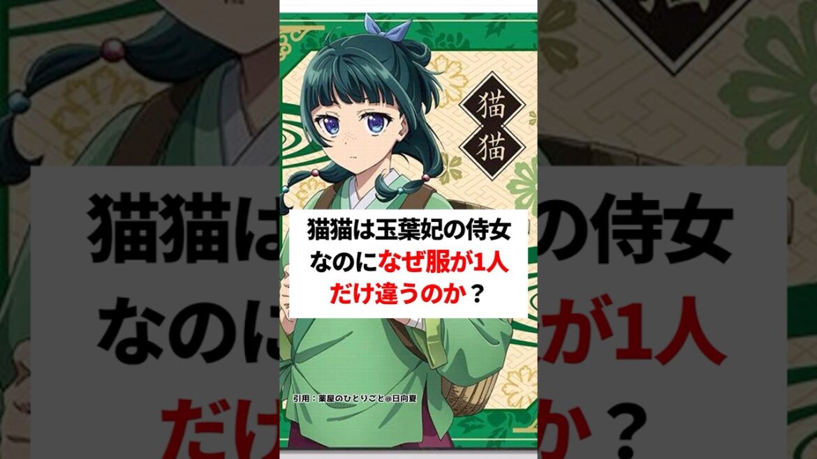 【薬屋のひとりごと】猫猫は玉葉妃の侍女なのになぜ服が1人だけ違うのか??#薬屋のひとりごと #薬屋のひとりごと2期 #薬屋のひとりごとアニメ#猫猫 #アニメ #花になって #雑学#shorts