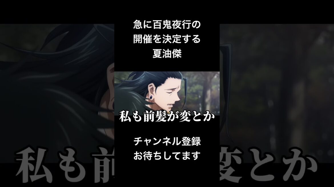 #shorts 急に百鬼夜行の開催を決定する夏油傑 #声真似 #呪術廻戦 #夏油傑 #jujutsukaisen #クラスの大嫌いな女子と結婚することになった #vtuber #バズれ #shorts 急に百鬼夜行の開催を決定する夏油傑 #声真似 #呪術廻戦 #夏油傑 #jujutsukaisen #クラスの大嫌いな女子と結婚することになった #vtuber #バズれ