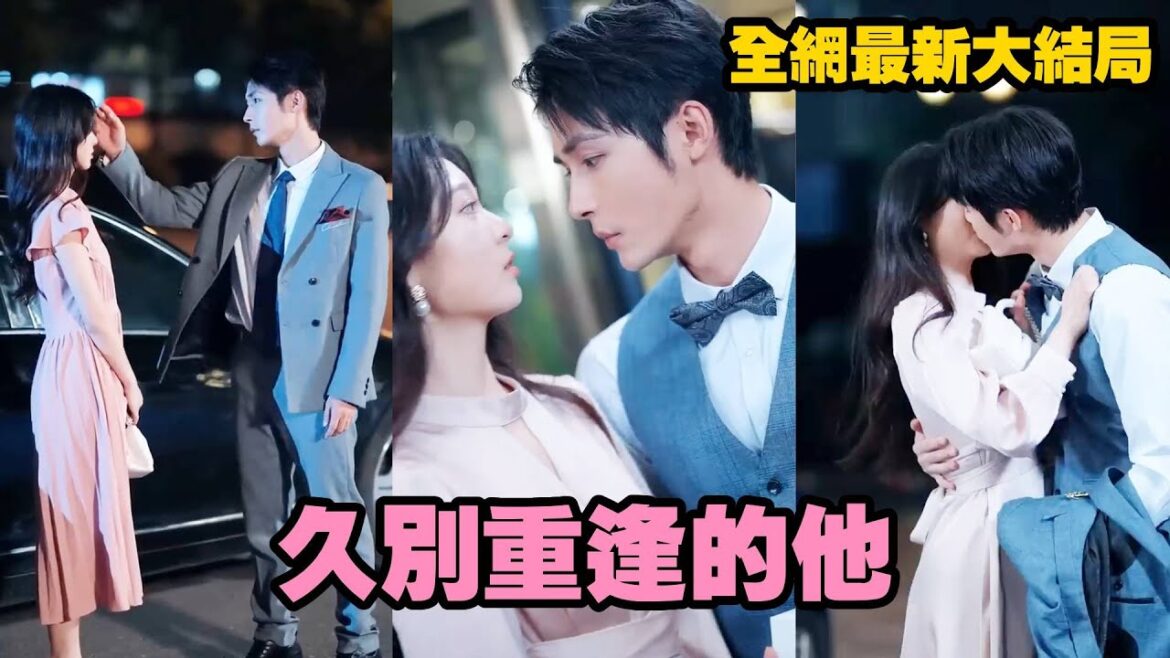 【完整版】七年前,他冷眼看她告白,轉身就和別的女人抱在一起,她心死轉身離開。七年後,兩人再相見,當他看到她和別的男人說說笑笑,嫉妒的發瘋,紅著眼求她留在自己身邊 「看似不經意,實則蓄謀已久」! 【完整版】七年前,他冷眼看她告白,轉身就和別的女人抱在一起,她心死轉身離開。七年後,兩人再相見,當他看到她和別的男人說說笑笑,嫉妒的發瘋,紅著眼求她留在自己身邊 「看似不經意,實則蓄謀已久」!