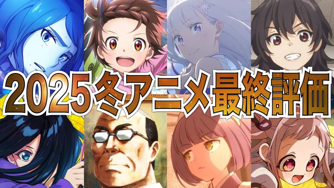 【C〜SS評価】大接戦の2025冬アニメ終幕‼︎最終評価アニメランキング【アニメ】【メダリスト、チ。、ハニーレモンソーダ、青の祓魔師、ギルます】【神アニメ】【2025冬アニメ】【覇権】【感想】 【C〜SS評価】大接戦の2025冬アニメ終幕‼︎最終評価アニメランキング【アニメ】【メダリスト、チ。、ハニーレモンソーダ、青の祓魔師、ギルます】【神アニメ】【2025冬アニメ】【覇権】【感想】