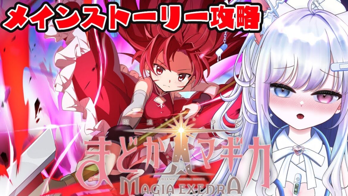 【まどドラ 3日目】アニメ部分 メインストーリー②  ※ネタバレあり【愛病ねこ/同人声優Vtuber実況】