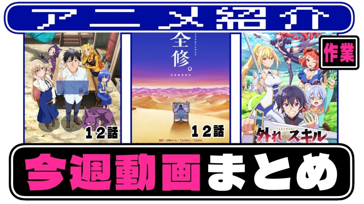 【まとめ】１週間分過去アニメ紹介動画【アラフォー通販】【全修。】【木の実マスター】【３月４週】