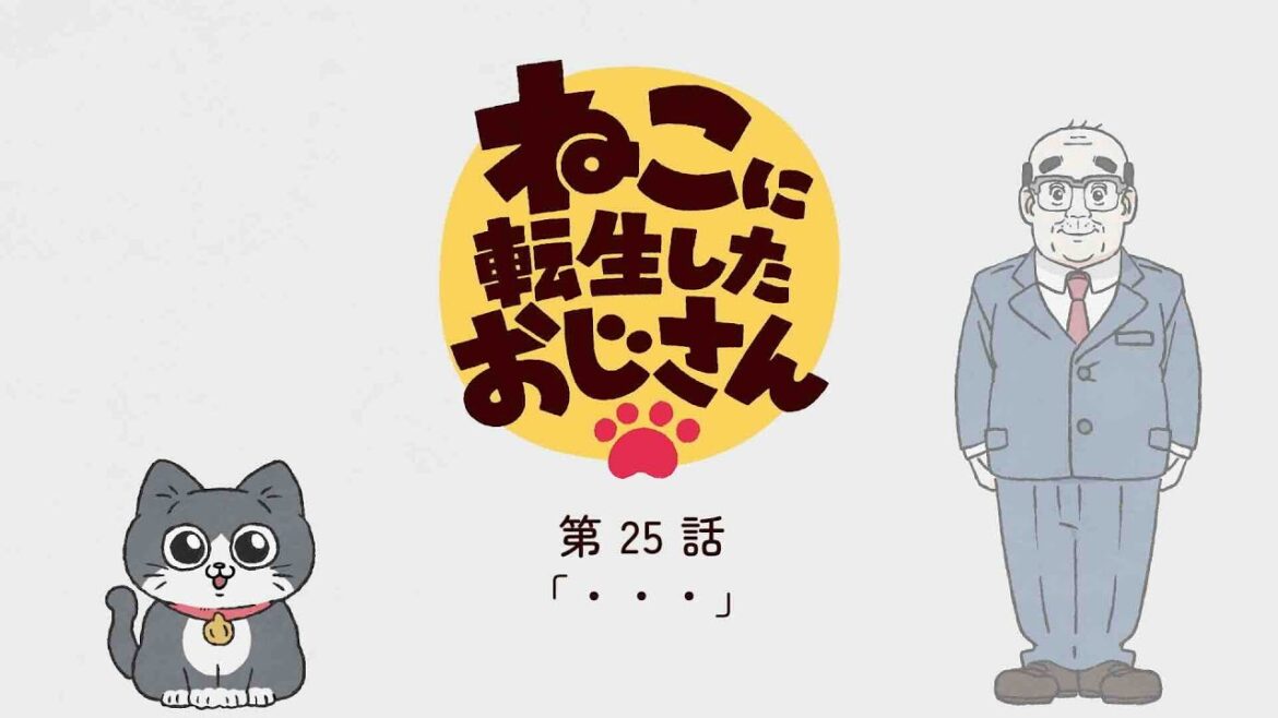 TVアニメ『ねこに転生したおじさん』第25話【期間限定見逃し配信】※2025年4月7日(月)13時59分まで