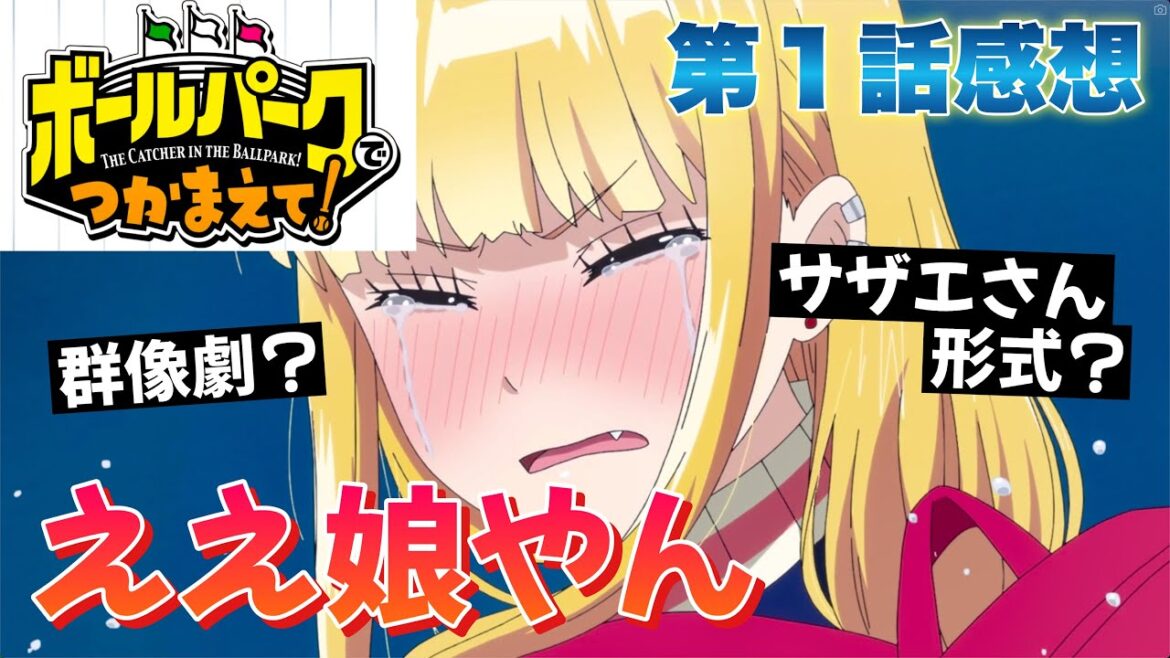 【 ボールパークでつかまえて！ 】 第１話感想！ サザエさん形式の群像劇？ ルリコちゃんがめっちゃ良い娘で可愛い！ 野球場って楽しいですよね！ 【 アニメ感想 】