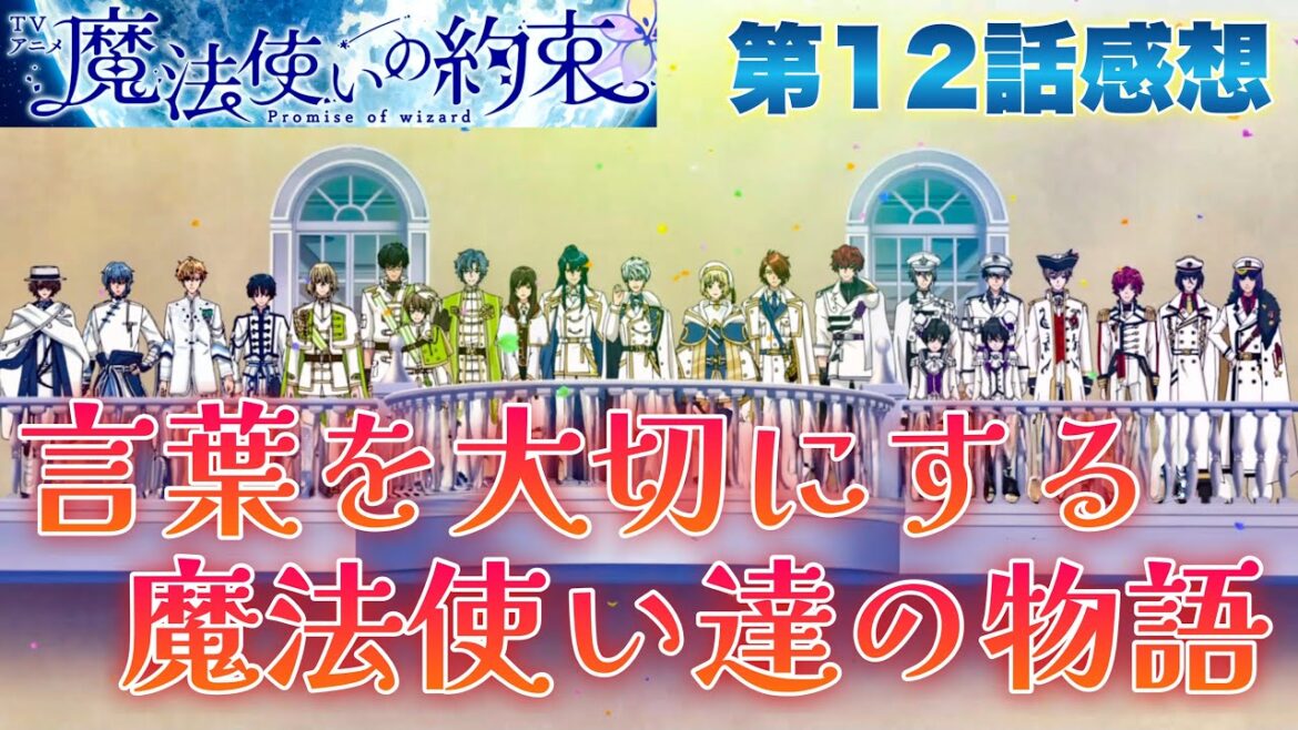 【 魔法使いの約束 】 アニメ第12話感想！ 言葉を大切にする魔法使い達と、賢者様の物語！ 皆様、今までコメントで助けてくださいまして、ありがとうございました！ 【 アニメ感想 】