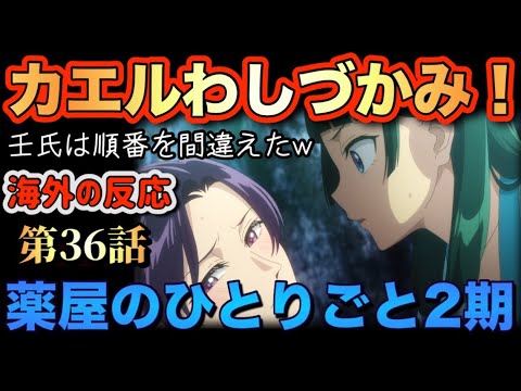 アニメ「薬屋のひとりごと(2期)」 第36話 【海外の反応 】 カエルわしづかみ‼壬氏は順番を間違えた(笑) アニメ「薬屋のひとりごと(2期)」 第36話 【海外の反応 】 カエルわしづかみ‼壬氏は順番を間違えた(笑)