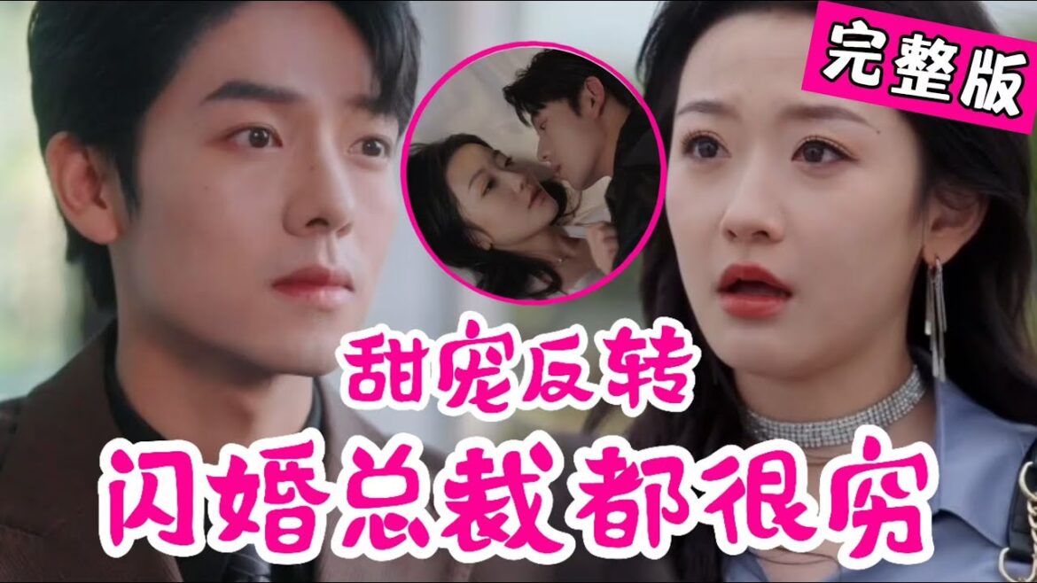 【Full】总裁装穷闪婚，她却比他还能演？“你怎么总能帮我化险为夷？”“运气好，毕竟我只是个洗车的。”“巧了，有钱人太坏了，我就喜欢你这种穷的。”《甜宠反转：闪婚总裁都很穷》#JDDJ#drama