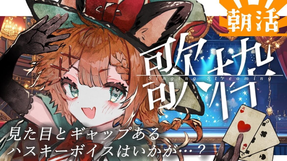 【#歌枠】#朝活　朝からゆるっと歌雑～ぅっ！！【吉田よよ】#Vtuber