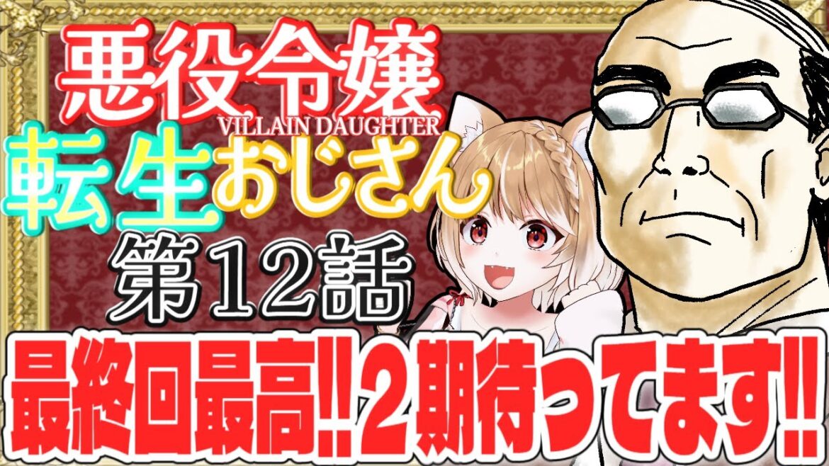 【悪役令嬢転生おじさん】第１２話 まるちぃの同時視聴【Villain daughter tensei ojisan Episode12/Anime Reaction】