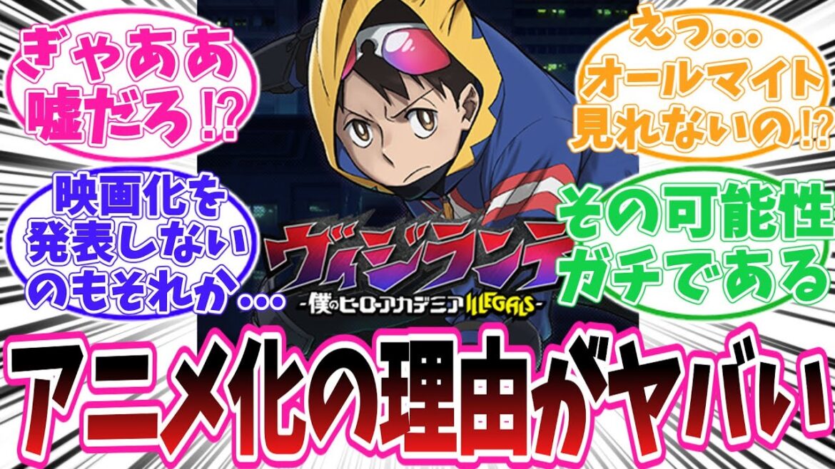 【ヴィジランテ】アニメ放送前にヴィジランテについて熱く語る読者の反応集【僕のヒーローアカデミア】 【ヴィジランテ】アニメ放送前にヴィジランテについて熱く語る読者の反応集【僕のヒーローアカデミア】