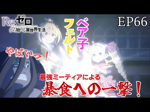 暴食最終決戦と最強ミーティア! 『Re:ゼロから始める異世界生活』 3rd season 反撃編 66話【切り抜き】 暴食最終決戦と最強ミーティア! 『Re:ゼロから始める異世界生活』 3rd season 反撃編 66話【切り抜き】