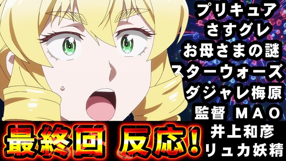 【悪役令嬢転生おじさん】最終回ネットの反応！二期に期待のグレイス母の謎！みんないい人ばかりで癒される神アニメでした！最後はさすグレ祭でマツケンサンバ！