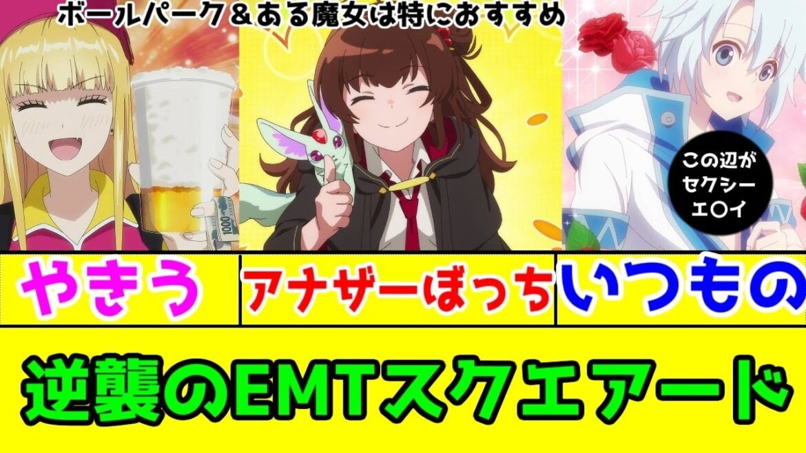 【2025年春アニメ】「ある魔女」「ボールパーク」1話レビュー【観た方がいいですよ…「ある魔女が死ぬまで」と「ボールパークでつかまえて！」は…】【勘違いの工房主1話レビュー】【EMTスクエアード】