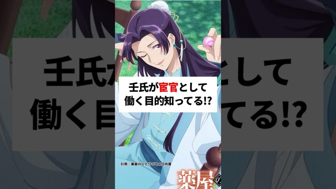 【薬屋のひとりごと】壬氏が宦官として働く目的知ってる?!#薬屋のひとりごと #薬屋のひとりごと2期 #薬屋のひとりごとアニメ#猫猫 #アニメ #花になって #雑学#shorts