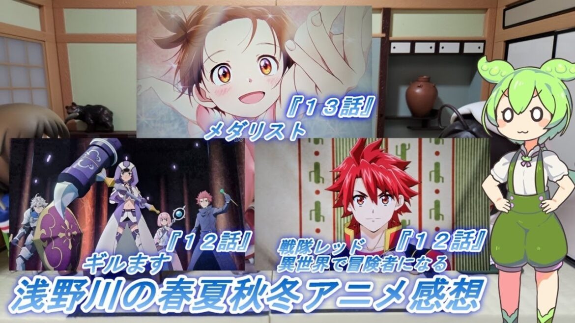 浅野川の春夏秋冬アニメ感想【2025年冬アニメ】『ギルドの受付嬢ですが、残業は嫌なのでボスをソロ討伐しようと思います １２話  戦隊レッド 異世界で冒険者になる １２話 メダリスト １３話』