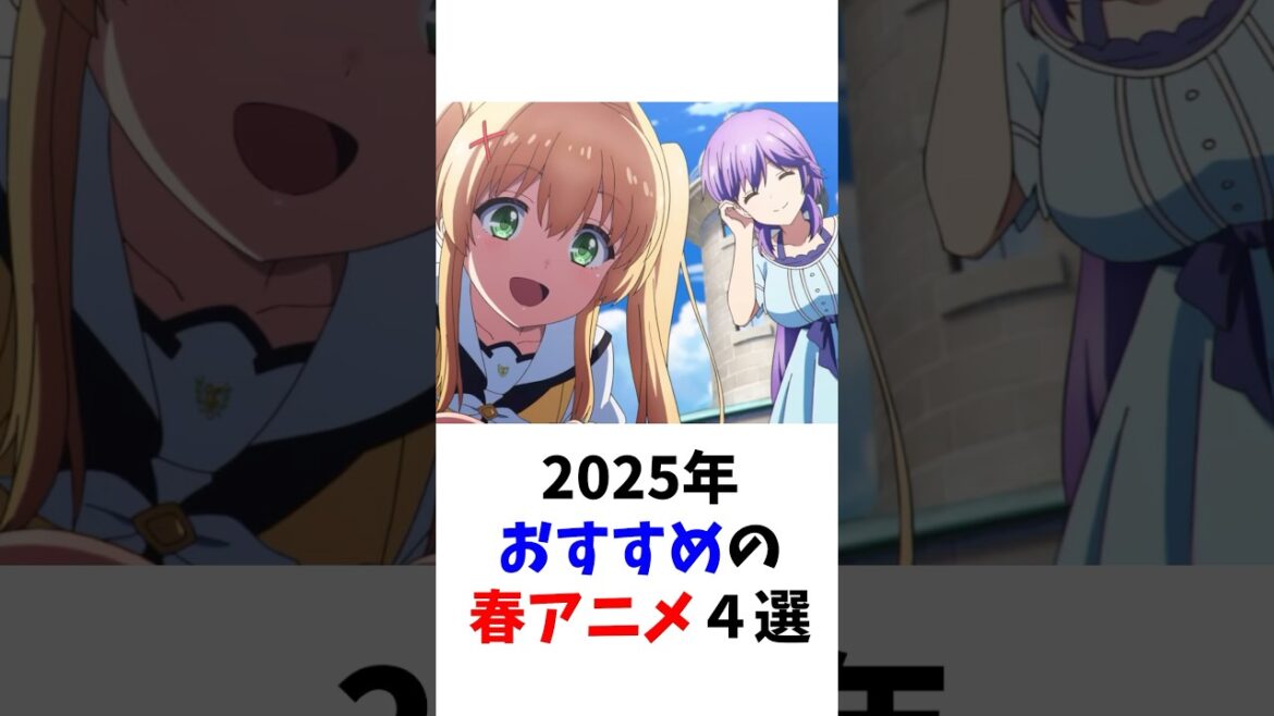 【厳選】おすすめの春アニメ４選 #アニメ