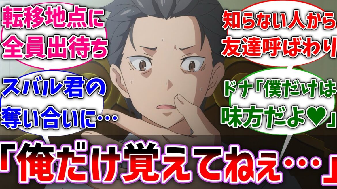 【リゼロ】ここだけスバル以外が本編の記憶を持ったままスタートしたリゼロ世界に対するネットの反応集【Re:ゼロから始める異世界生活】【反応集】【アニメ】【考察】