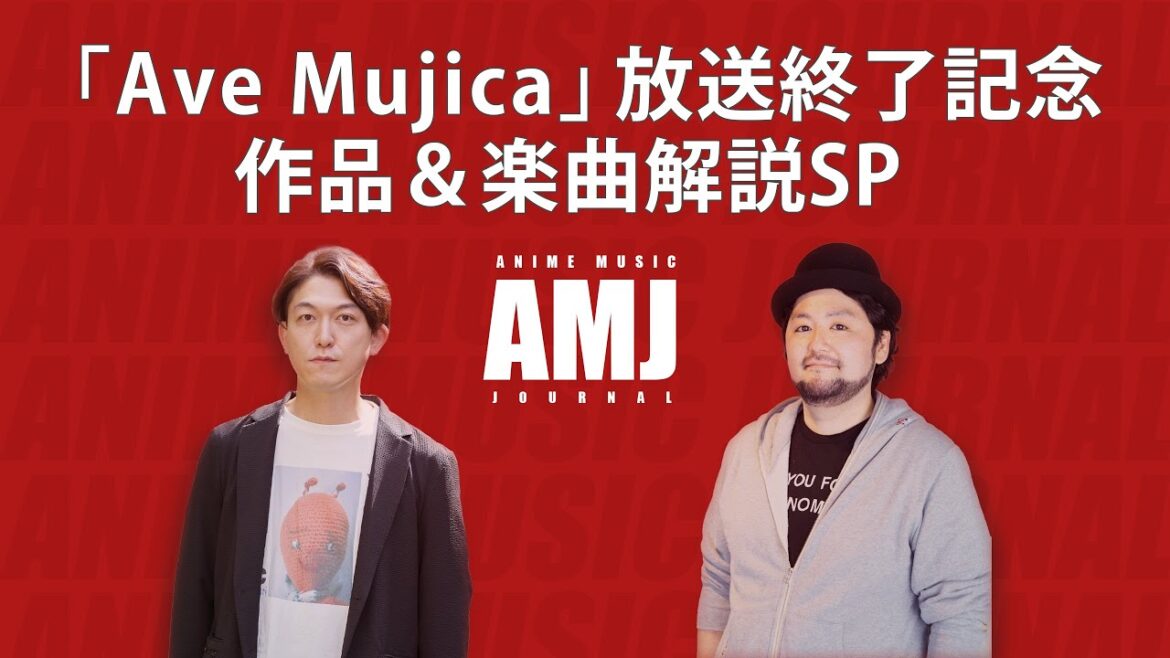 「Ave Mujica」放送終了記念 作品＆楽曲解説SP