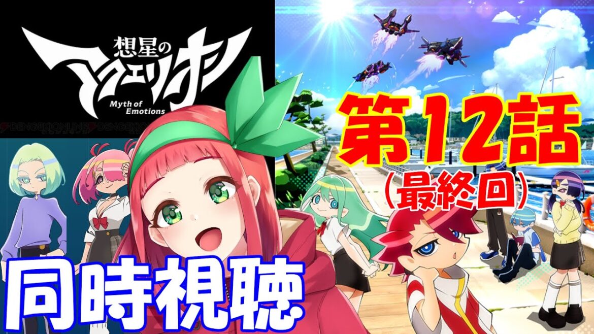 【初見】『想星のアクエリオン myth of emotions』第12話(最終回)同時視聴　Vtuberまほろの同時視聴　#新人Vtuber　#個人Vtuber　＃同時視聴
