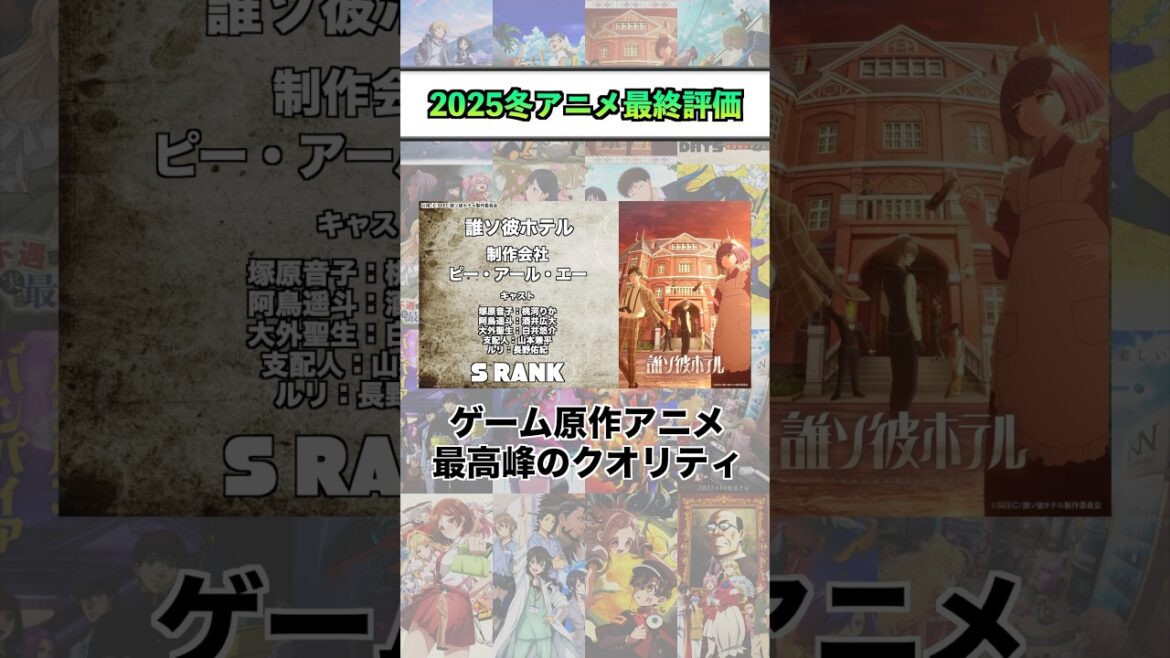 2025冬アニメ最終評価『誰ソ彼ホテル』 #shorts #アニメ #2025冬アニメ