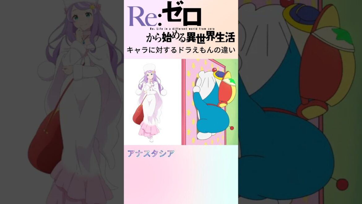 リゼロキャラに対するドラえもんの違い #anime #アニメ #リゼロ #shorts