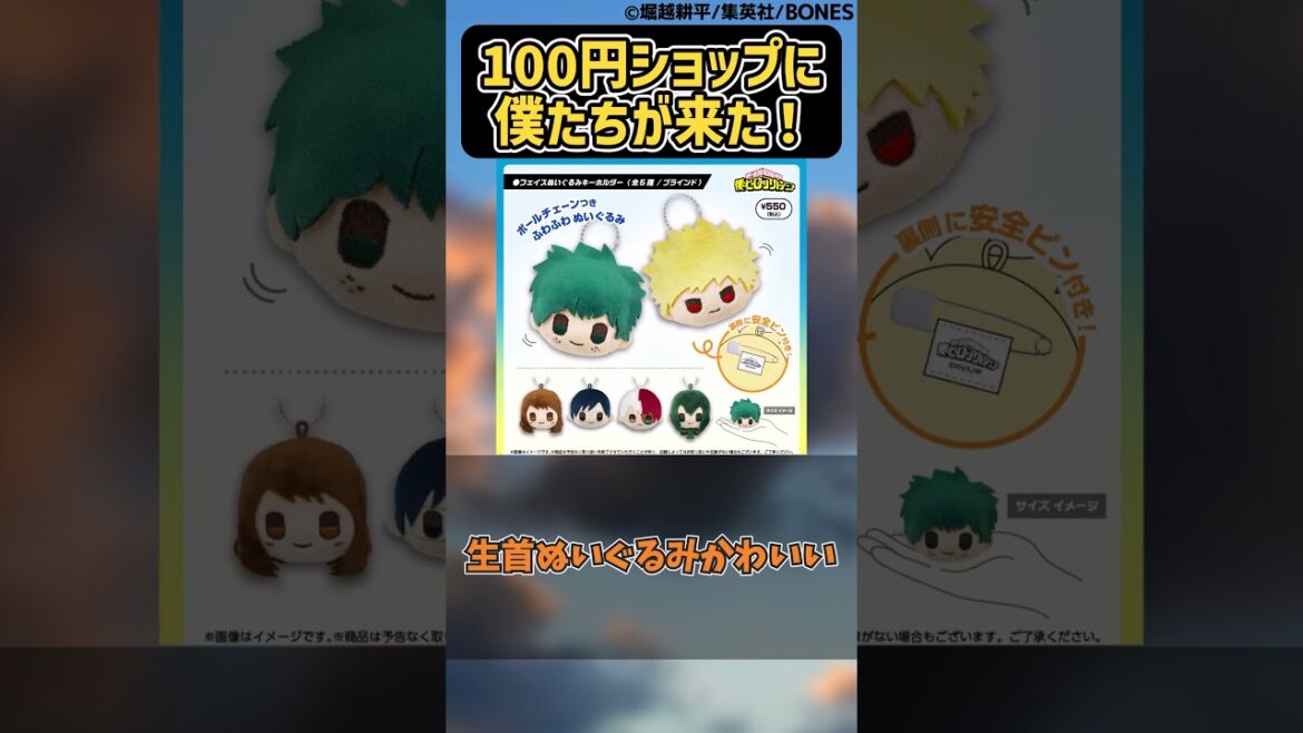 【グッズ】100円ショップに僕たちが来た!に対する読者の反応集【僕のヒーローアカデミア】 【グッズ】100円ショップに僕たちが来た!に対する読者の反応集【僕のヒーローアカデミア】