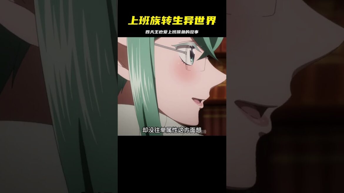 一月新番:上班族轉生異世界,意外發現四天王也是工作狂 #動漫 #動漫解說 #漫畫 #動漫推薦 #戀愛 一月新番:上班族轉生異世界,意外發現四天王也是工作狂 #動漫 #動漫解說 #漫畫 #動漫推薦 #戀愛