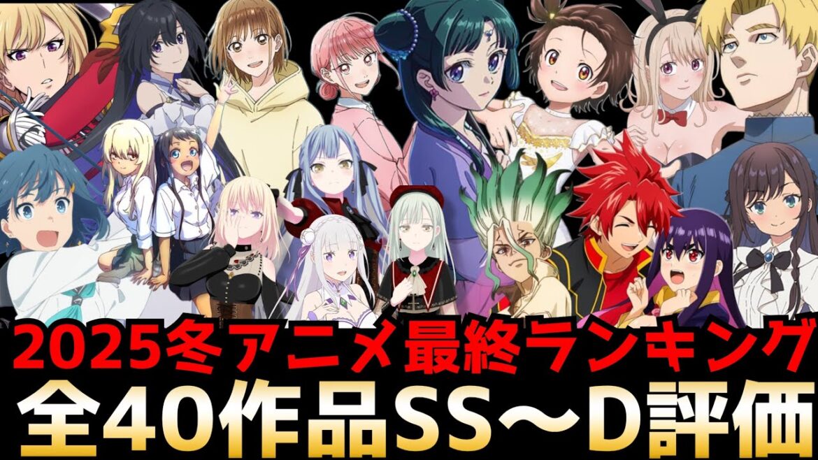 【最終回】2025冬アニメ最終評価ランキング全40作品SS〜D【メダリスト、AveMujica、薬屋のひとりごと2期、沖ツラ、俺レベ2期、リゼロ3期、全修。サカモトデイズ】