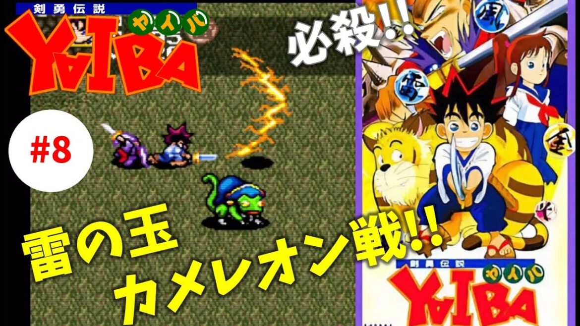 #8【実況】２人目の伝説の侍【剣勇伝説 YAIBA】