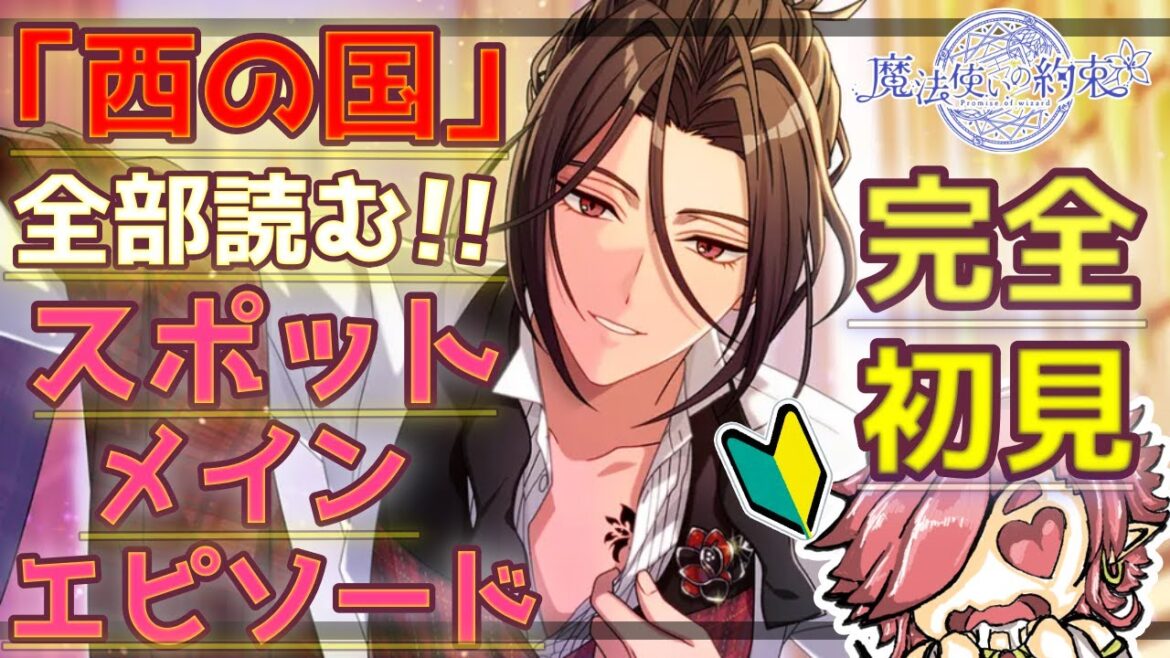 【まほやく】完全初見　西の国　スポットメインエピソード　全部読むぞ！！1.5部に向けてちゃんと知識をいれるぜ！【魔法使いの約束】【セルフィム/JPVtuber】