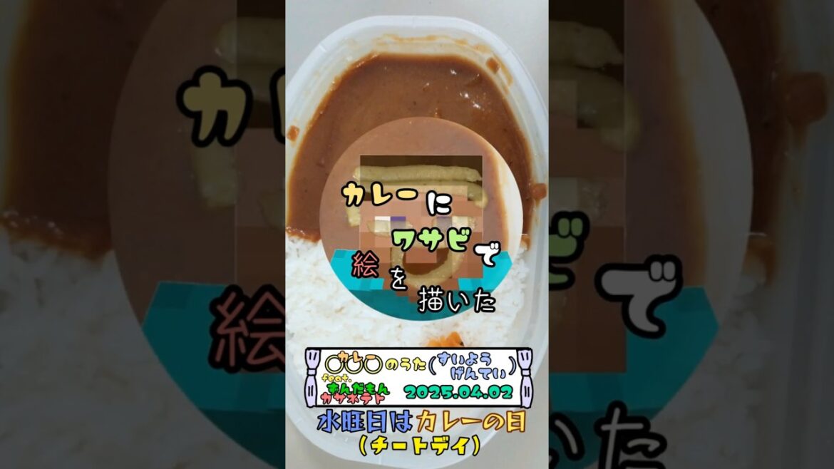 水曜日はカレーの日 カレーにワサビで絵を描いた 2025.04.02 #short #shorts #カレー #わさび #お絵描き #minecraft #マイクラ #スティーブ 水曜日はカレーの日 カレーにワサビで絵を描いた 2025.04.02 #short #shorts #カレー #わさび #お絵描き #minecraft #マイクラ #スティーブ
