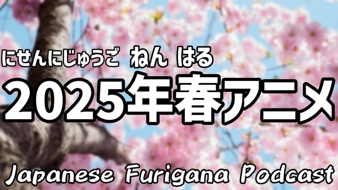Spring 2025 anime’s expectation ranking | Japanese Podcast Spring 2025 anime's expectation ranking | Japanese Podcast